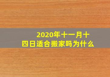 2020年十一月十四日适合搬家吗为什么