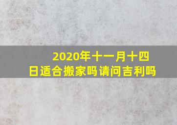 2020年十一月十四日适合搬家吗请问吉利吗