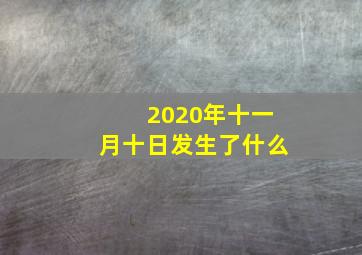 2020年十一月十日发生了什么