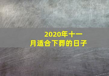 2020年十一月适合下葬的日子