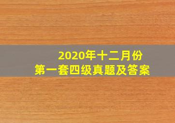 2020年十二月份第一套四级真题及答案