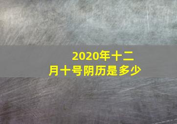 2020年十二月十号阴历是多少