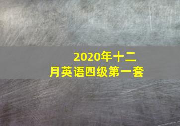 2020年十二月英语四级第一套