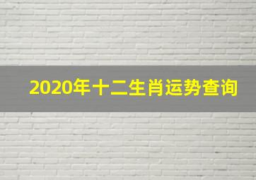 2020年十二生肖运势查询