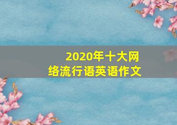 2020年十大网络流行语英语作文