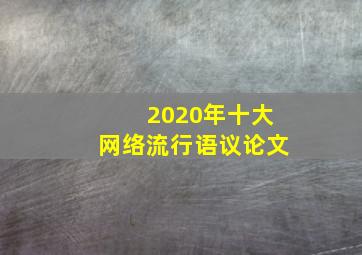 2020年十大网络流行语议论文