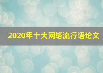 2020年十大网络流行语论文