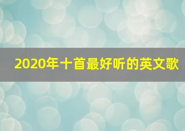 2020年十首最好听的英文歌