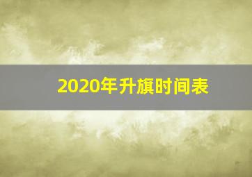 2020年升旗时间表