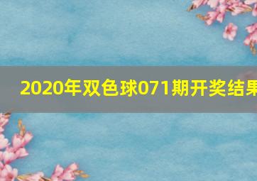 2020年双色球071期开奖结果