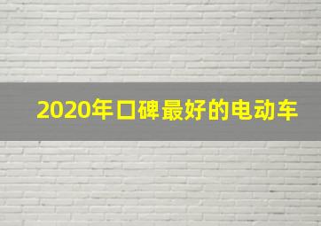 2020年口碑最好的电动车