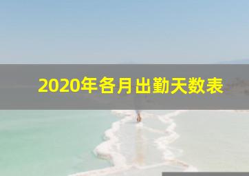 2020年各月出勤天数表