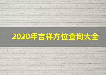 2020年吉祥方位查询大全