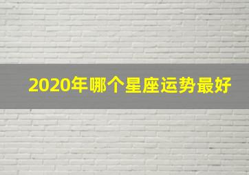 2020年哪个星座运势最好