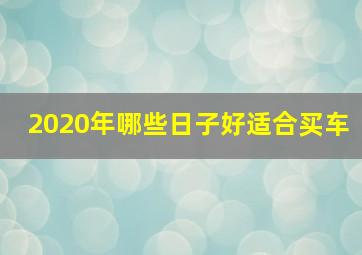 2020年哪些日子好适合买车