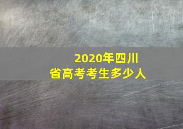 2020年四川省高考考生多少人