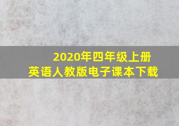 2020年四年级上册英语人教版电子课本下载