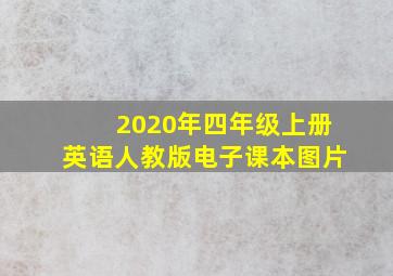 2020年四年级上册英语人教版电子课本图片