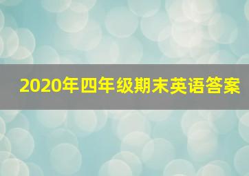 2020年四年级期末英语答案