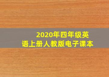 2020年四年级英语上册人教版电子课本