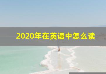 2020年在英语中怎么读