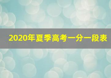 2020年夏季高考一分一段表