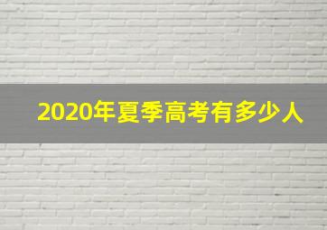 2020年夏季高考有多少人