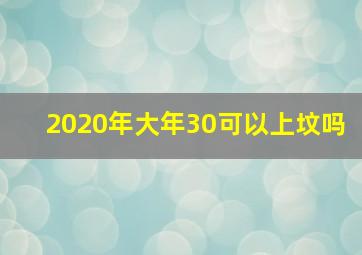 2020年大年30可以上坟吗