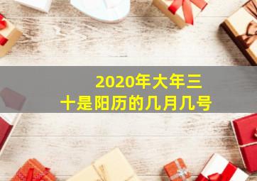 2020年大年三十是阳历的几月几号