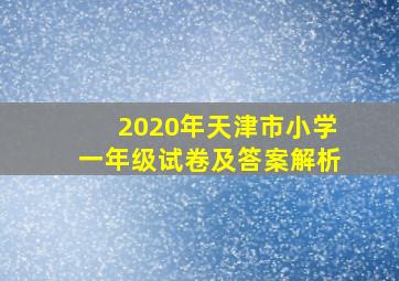 2020年天津市小学一年级试卷及答案解析