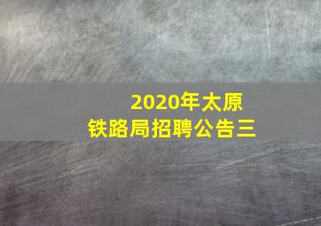 2020年太原铁路局招聘公告三