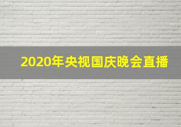 2020年央视国庆晚会直播