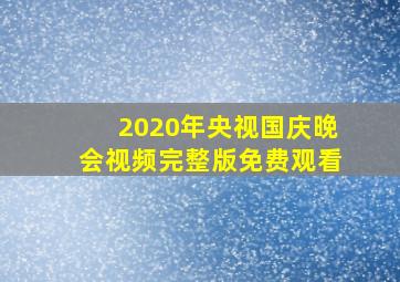 2020年央视国庆晚会视频完整版免费观看