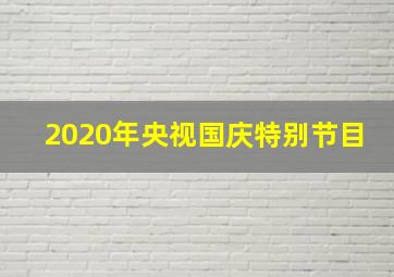 2020年央视国庆特别节目