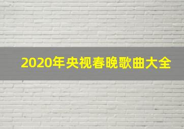 2020年央视春晚歌曲大全