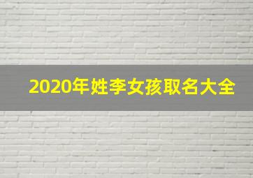 2020年姓李女孩取名大全