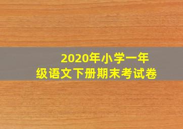 2020年小学一年级语文下册期末考试卷