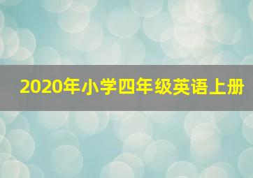 2020年小学四年级英语上册