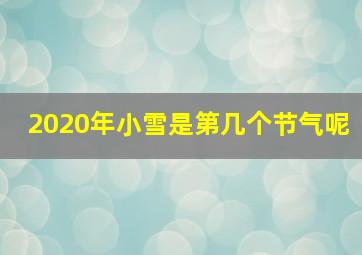 2020年小雪是第几个节气呢