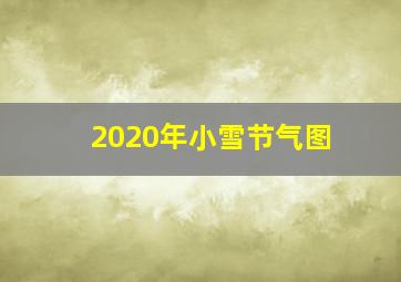 2020年小雪节气图