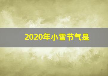 2020年小雪节气是