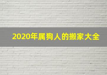 2020年属狗人的搬家大全