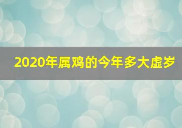 2020年属鸡的今年多大虚岁