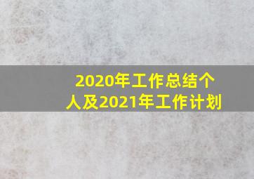 2020年工作总结个人及2021年工作计划