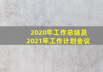 2020年工作总结及2021年工作计划会议