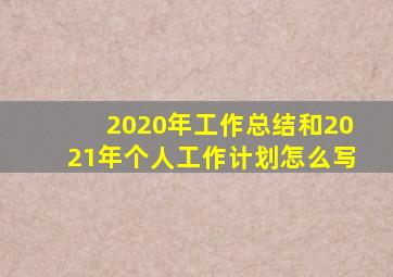 2020年工作总结和2021年个人工作计划怎么写