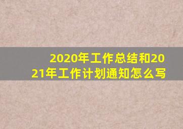 2020年工作总结和2021年工作计划通知怎么写