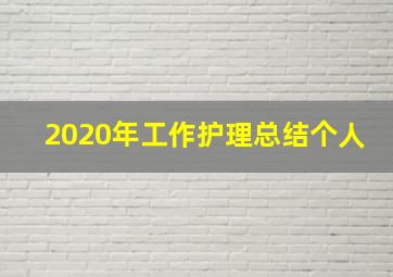 2020年工作护理总结个人