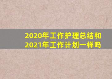 2020年工作护理总结和2021年工作计划一样吗