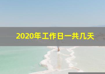 2020年工作日一共几天